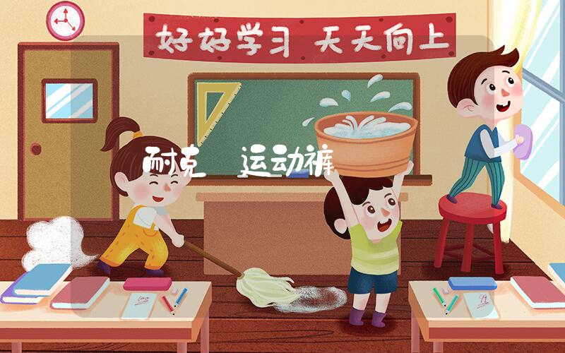 耐克 运动裤插图